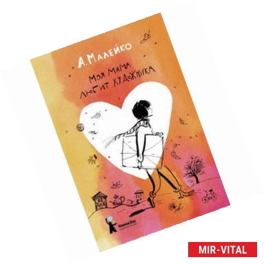 Фото Моя мама любит художника (с автографом иллюстратора)