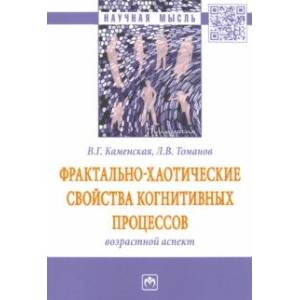 Фото Фрактально-хаотические свойства когнитивных процессов: возрастной аспект