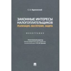 Фото Законные интересы налогоплательщиков Реализация, обеспечение, защита. Монография