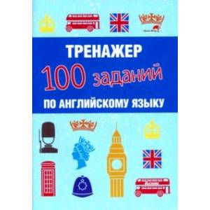 Фото Тренажер. 100 заданий по английскому языку