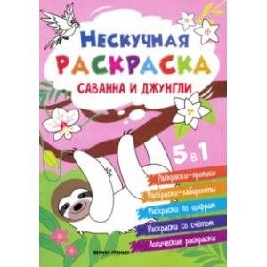 Фото Саванна и джунгли. Книжка-раскраска