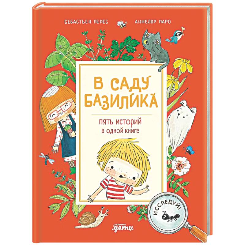 Фото В саду Базилика. Пять историй в одной книге