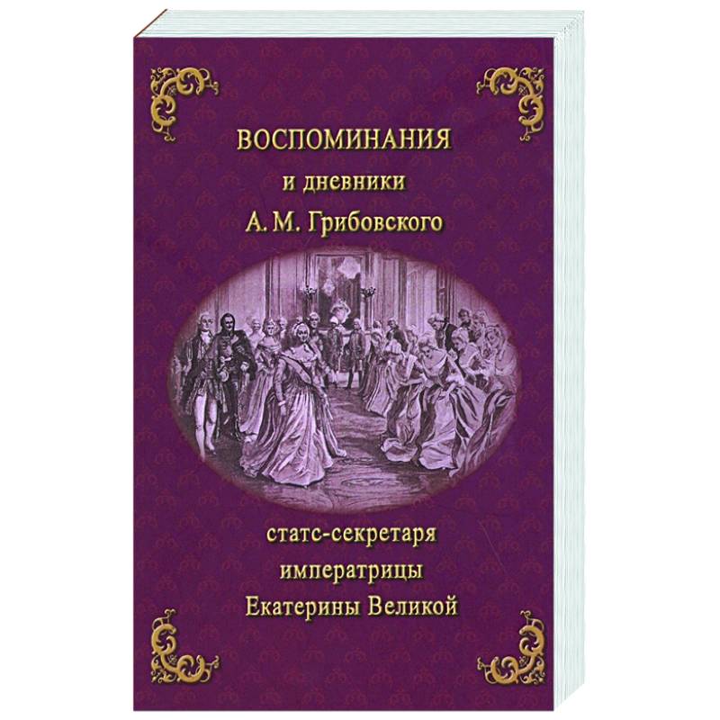 Фото Воспоминания и дневники Адриана Моисеевича Грибовского, статс-секретаря императрицы Екатерины Великой