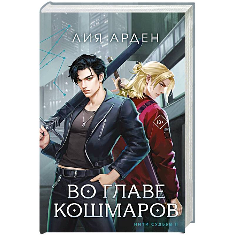 Фото Во главе кошмаров