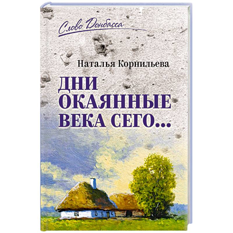 Фото Дни окаянные века сего...