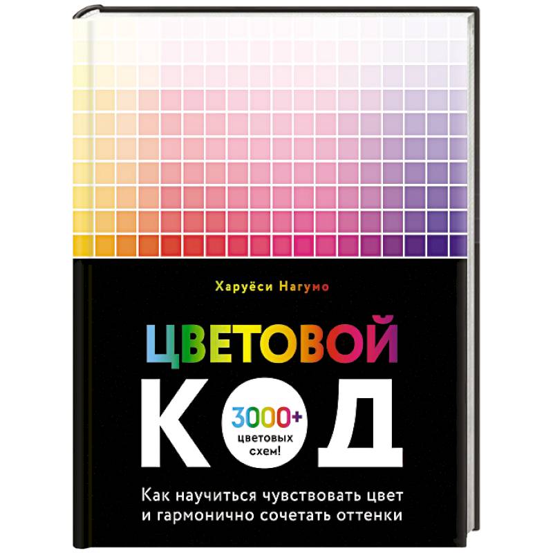 Фото Цветовой код. Как научиться чувствовать цвет и гармонично сочетать оттенки