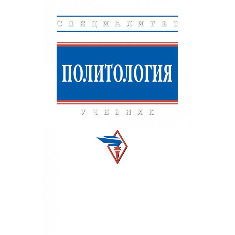 Фото Политология. Учебник