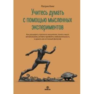 Фото Учитесь думать с помощью мысленных экспериментов. Как расширить горизонты мышления