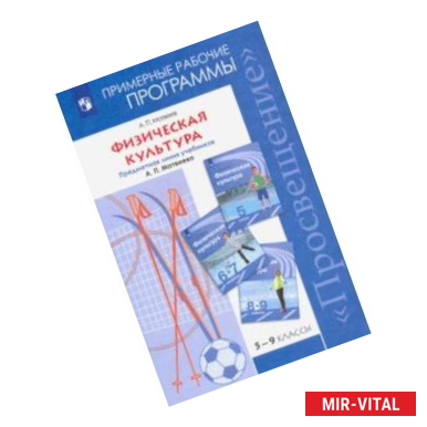 Фото Физическая культура. Рабочие программы. 5-9 классы. Предметная линия уч. А.П. Матвеева. ФГОС