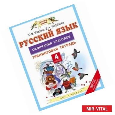 Фото Русский язык. 4 класс. Окончания глаголов. Тренинговая тетрадь