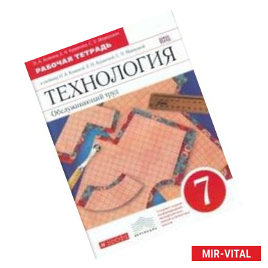 Фото Технология. Обслуживающий труд. 7 класс. Раб. тетрадь к учебнику О.А. Кожиной и др. Вертикаль. ФГОС
