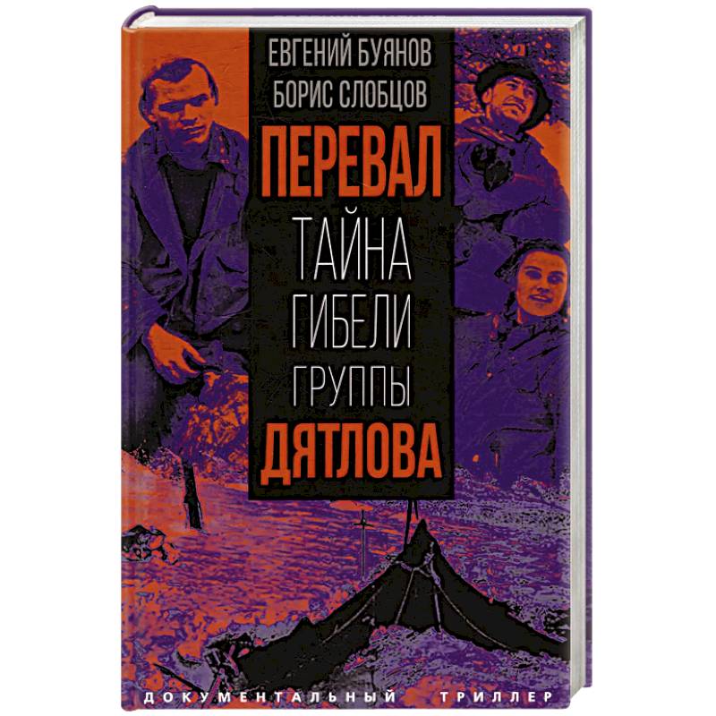 Фото Перевал. Тайна гибели группы Дятлова