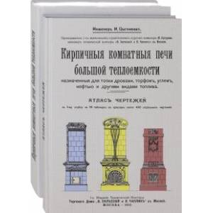 Фото Кирпичные комнатные печи большей теплоемкости. Комплект из 2-х книг