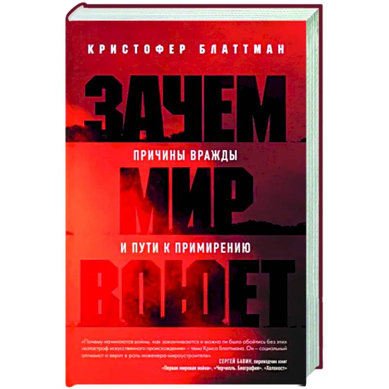 Фото Зачем мир воюет. Причины вражды и пути к примирению