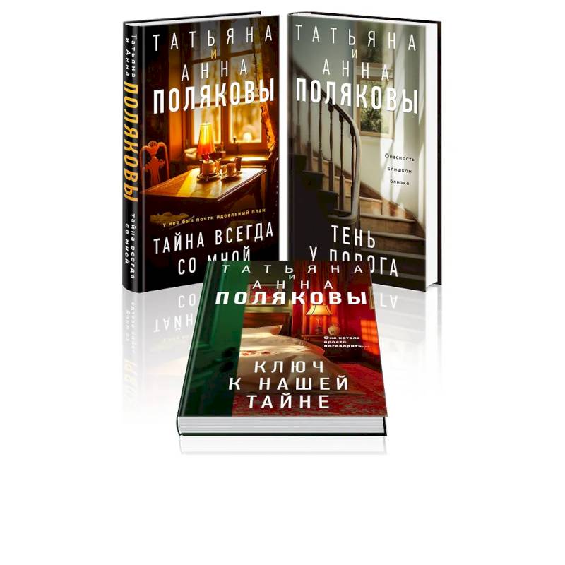Фото Комплект из 3-х книг. Тайна всегда со мной + Тень у порога + Ключ к нашей тайне