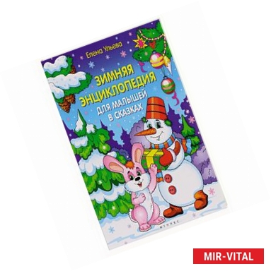 Фото Зимняя энциклопедия для малышей в сказках