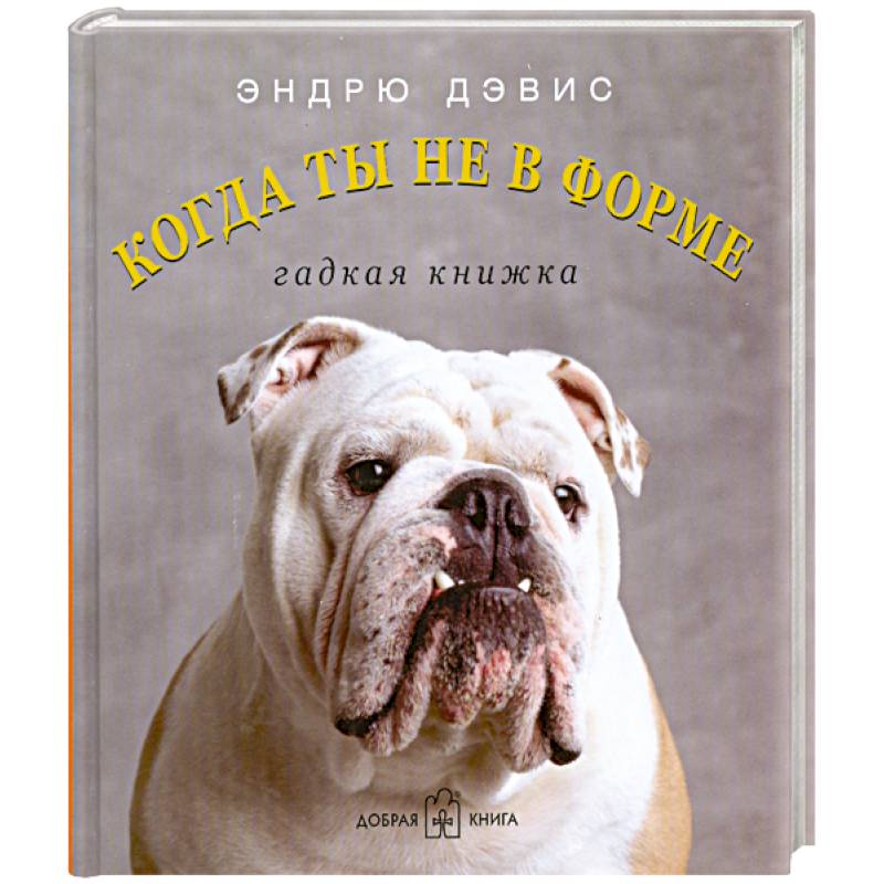 Фото Когда ты не в форме. Гадкая книжка