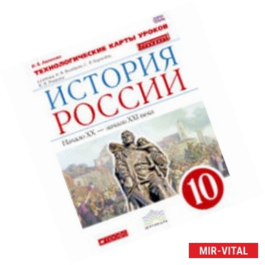 Фото История России 10 класс. Технологические карты уроков