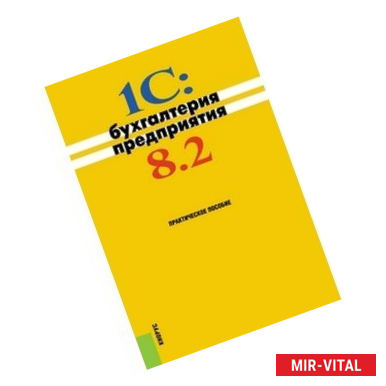 Фото 1C: Бухгалтерия предприятия 8.2. Практическое пособие