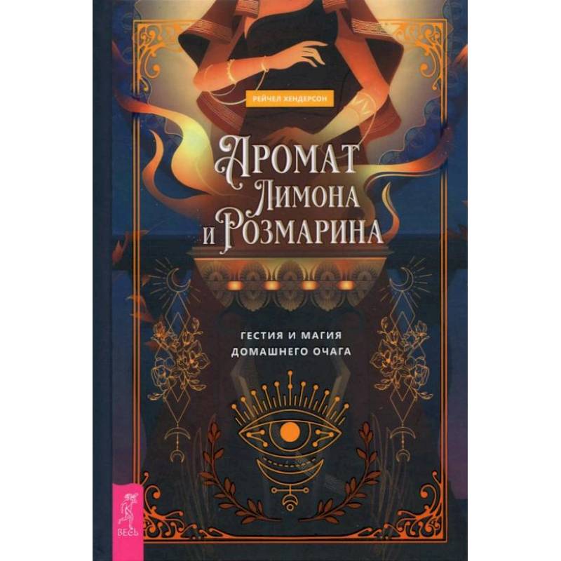 Фото Аромат лимона и розмарина. Гестия и магия домашнего очага (3854). Хендерсон Рейчел