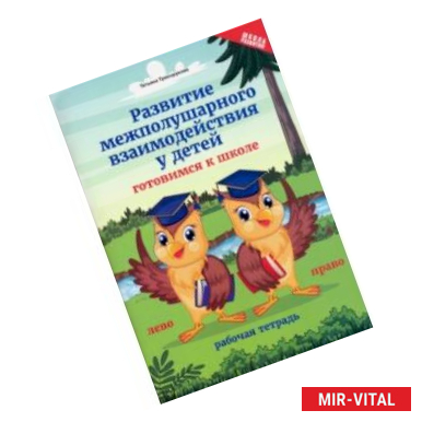 Фото Развитие межполушарного взаимодействия у детей. Готовимся к школе. Рабочая тетрадь