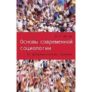 Фото Основы современной социологии. 15 фундаментальных законов