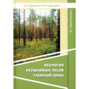 Фото Экология осушаемых лесов таежной зоны. Монография