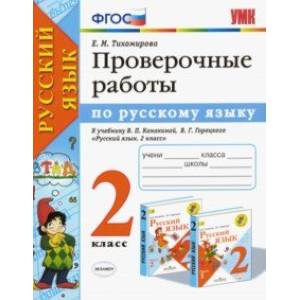 Фото Русский язык. 2 класс. Проверочные работы к учебнику В. П. Канакиной, В. Г. Горецкого. ФГОС