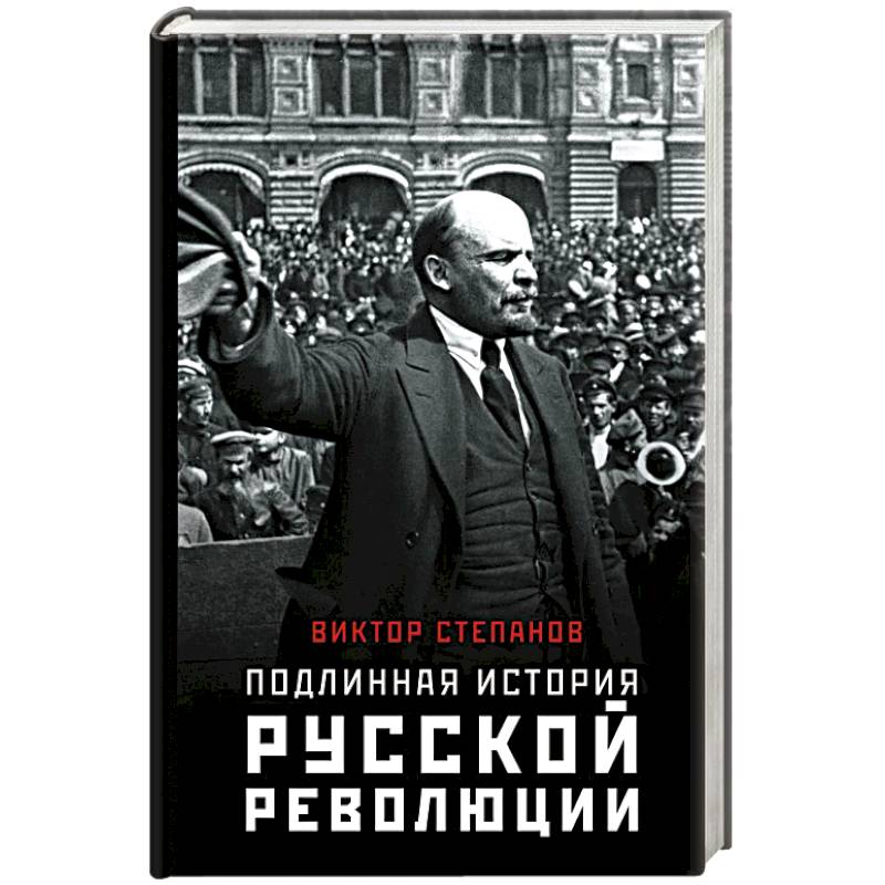 Фото Подлинная история русской революции