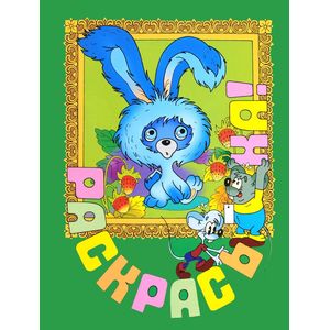 Фото Раскрась-ка! Ушастик. Выпуск 8