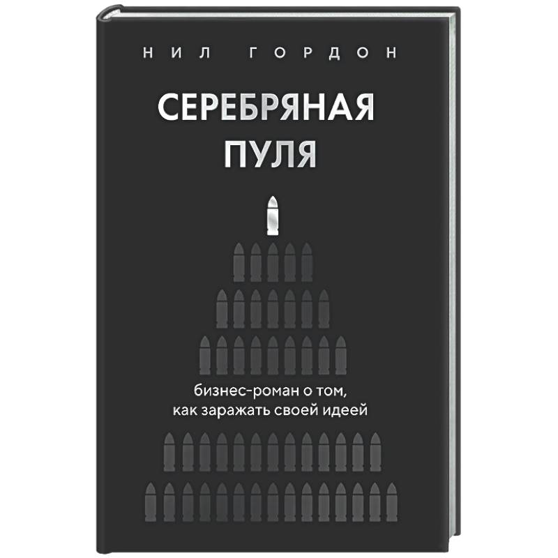 Фото Серебряная пуля. Бизнес-роман о том, как заражать своей идеей