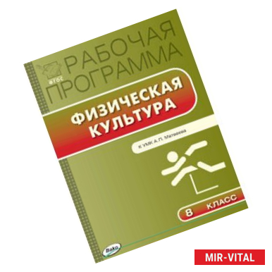 Фото Физическая культура. 8 класс. Рабочая программа к УМК А.П. Матвеева. ФГОС