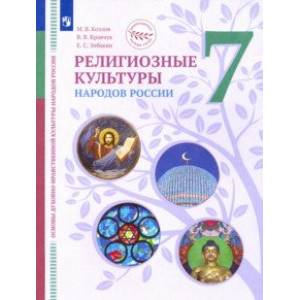 Фото ОДНКНР. Религиозные культуры народов России. 7 класс. Учебник