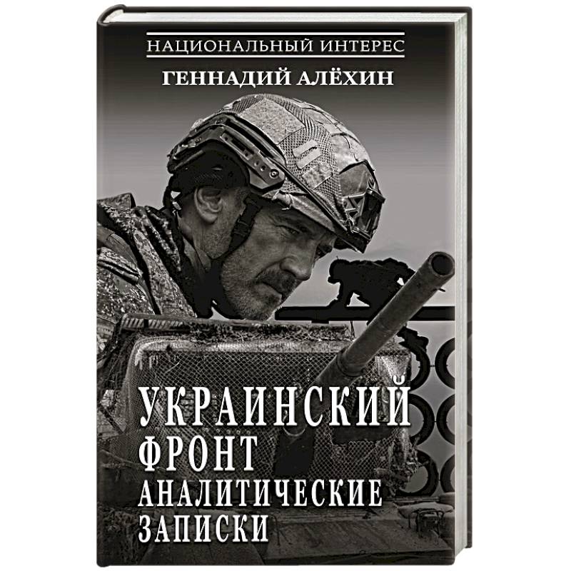 Фото Украинский фронт. Аналитические записки