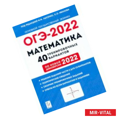 Фото ОГЭ 2022 Математика. 9 класс. 40 тренировочных вариантов по демоверсии 2022 года