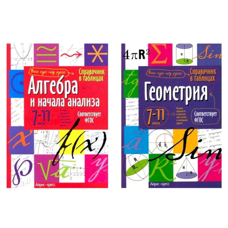 Фото Справочник в таблицах. Алгебра и начала анализа. Геометрия. 7-11 кл. (комплект из 2-х книг)