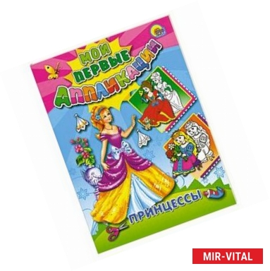 Фото Аппликации. Принцессы