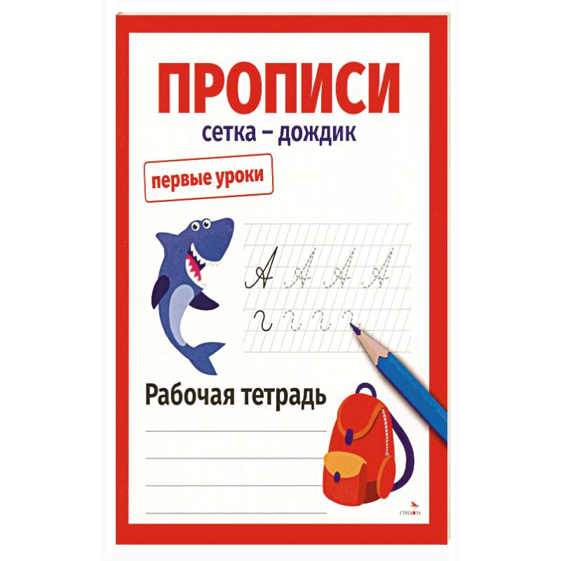 Фото Первые уроки. Прописи. Сетка-дождик