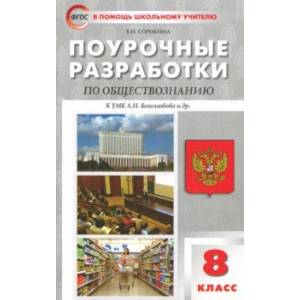 Фото Обществознание. 8 класс. Поурочные разработки к учебнику под ред. Л. Н. Боголюбова и др.