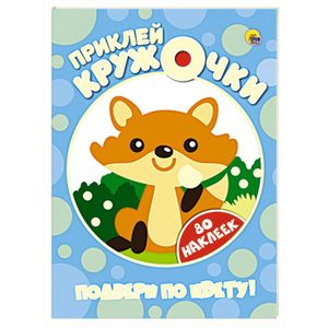 Фото Приклей кружочки. Подбери по цвету!