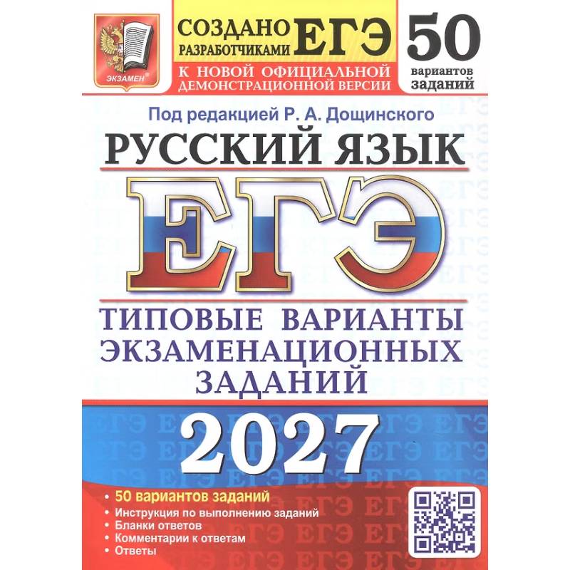 Фото ЕГЭ 2027. Русский  язык. 50 вариантов. Типовые варианты экзаменационных заданий от разработчиков ЕГЭ