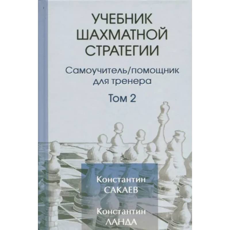 Фото Учебник шахматной стратегии. Том 2. Самоучитель/помощник для тренера