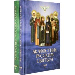 Фото Акафистник русским святым. Комплект в 2-х томах