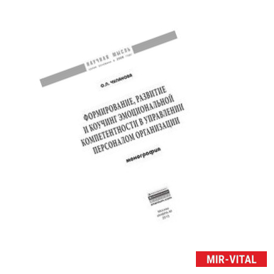 Фото Формирование, развитие и коучинг эмоциональной компетентности в управлении персоналом организации: Монография