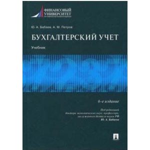 Фото Бухгалтерский учет. Учебник для бакалавров