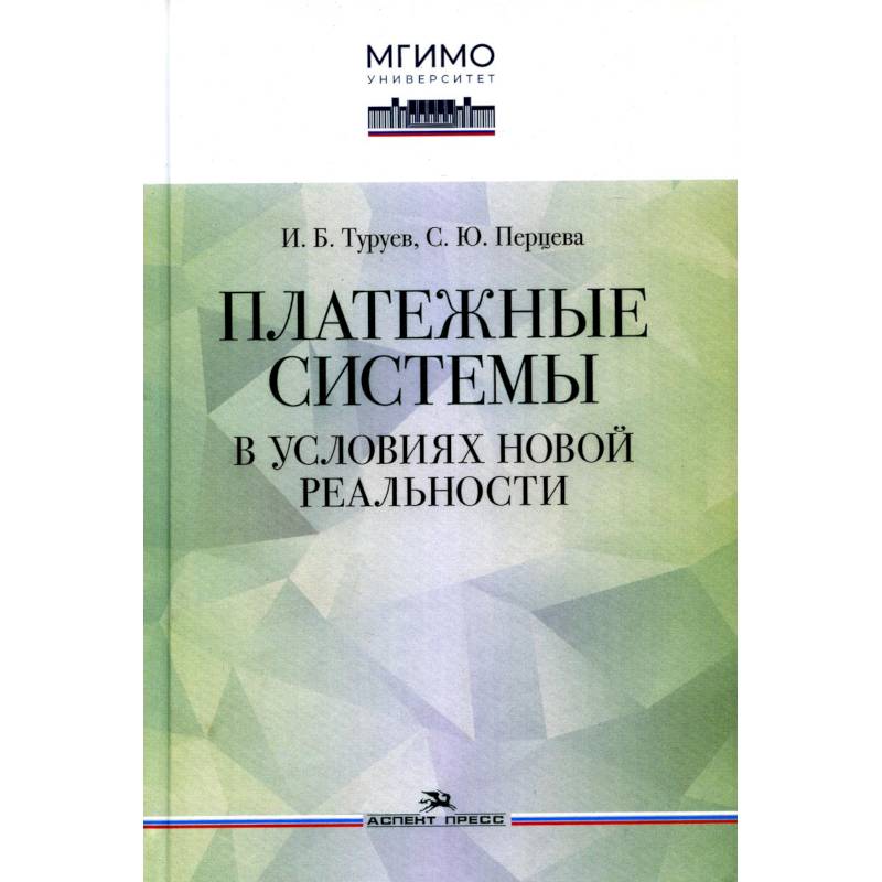 Фото Платежные системы в условиях новой реальности. Научное издание