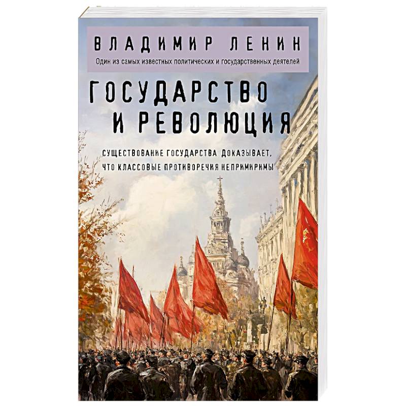 Фото Государство и революция
