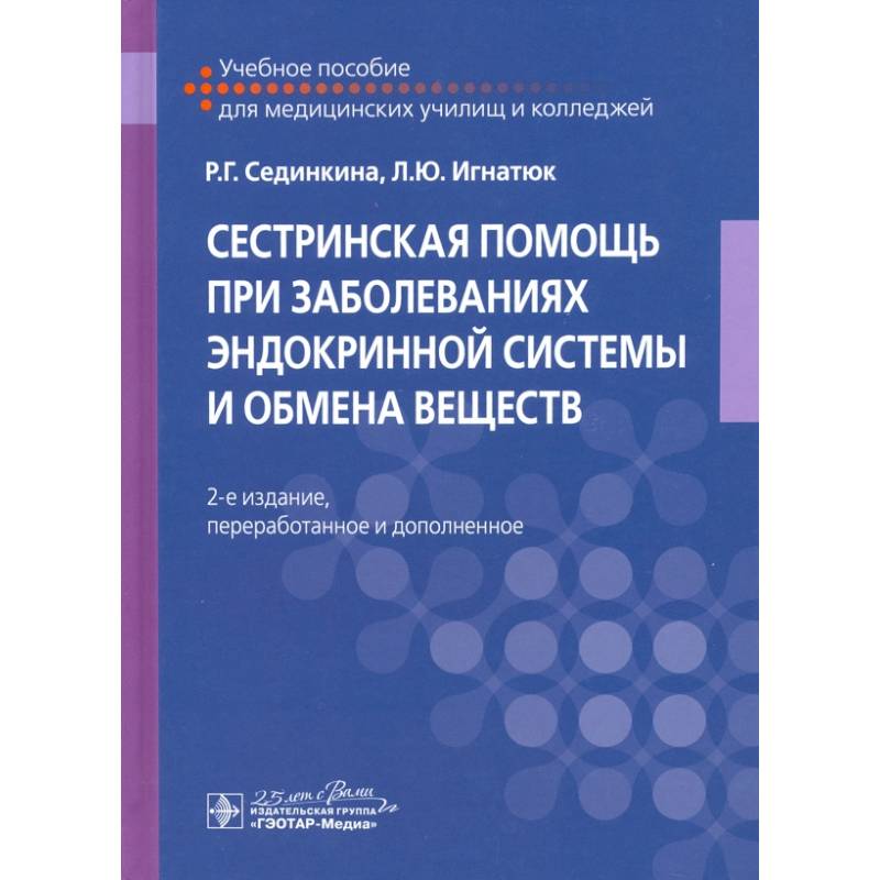 Фото Сестринская помощь при заболеваниях эндокринной системы и обмена веществ