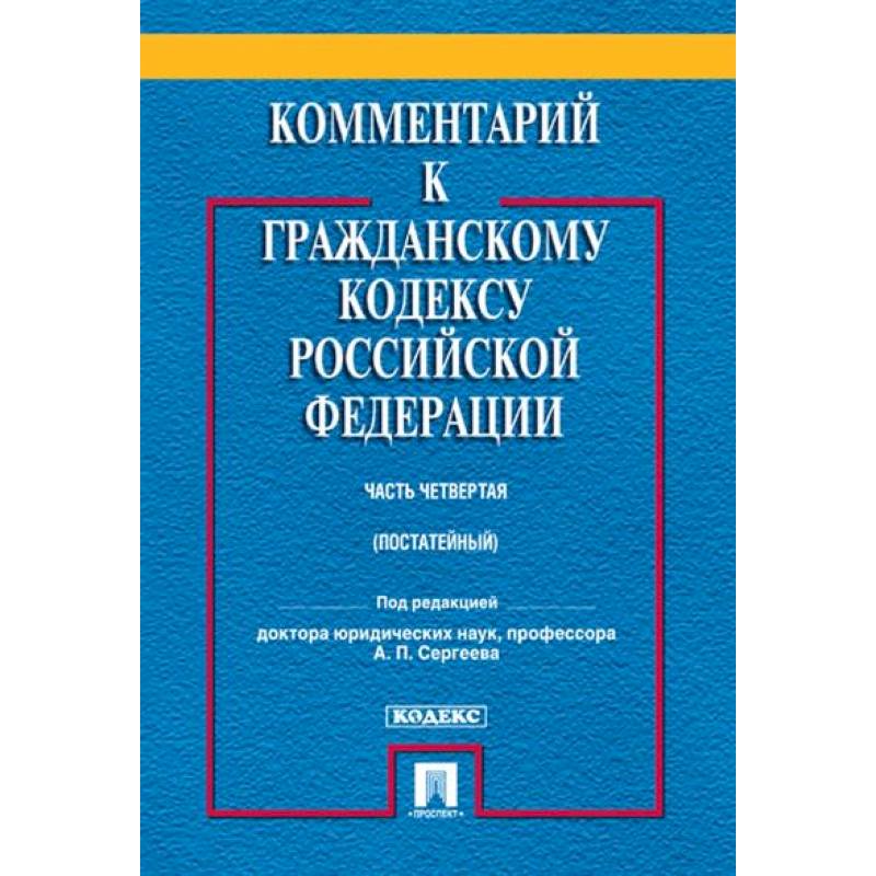 Фото Комментарий к Гражданскому Кодексу  Российской Федерации (постатейный, учебно-практический). Часть 4