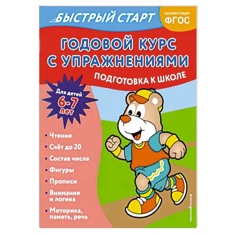 Фото Годовой курс с упражнениями. Для детей 6-7 лет. ФГОС